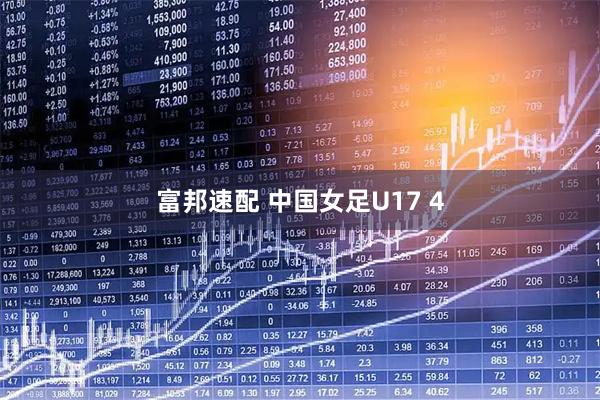 富邦速配 中国女足U17 4